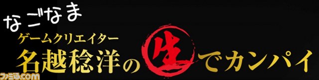 『龍が如く』総監督・名越稔洋氏の生番組“ゲームクリエイター名越稔洋の生でカンパイ”第2回が8月27日放送決定_02
