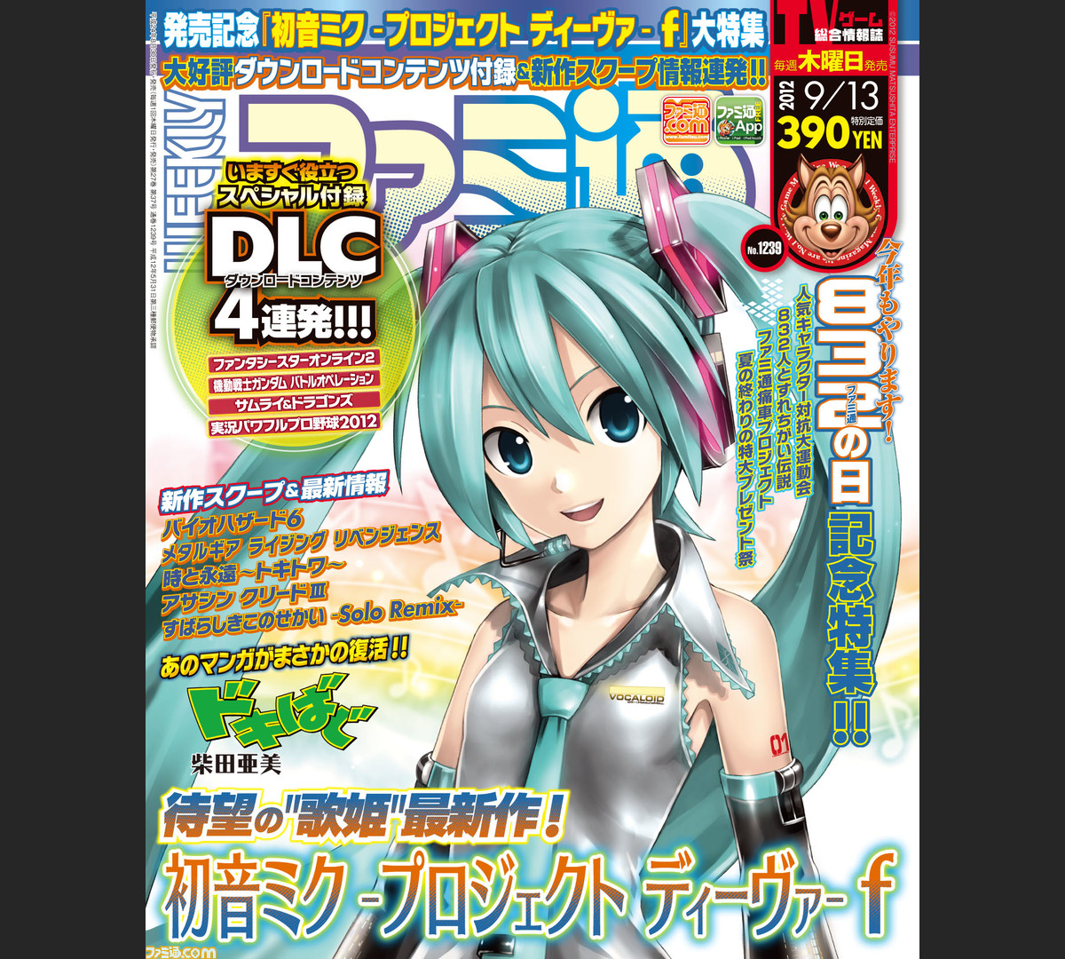 週刊ファミ通9月13日号 12年8月30日発売 は 初音ミク プロジェクトディーヴァ F の書き下ろしイラストが表紙 ファミ通 Com 週刊ファミ通9月13日号 12年8月30日発売 は 初音ミク プロジェクトディーヴァ F の書き下ろしイラストが表紙 ファミ通 Com