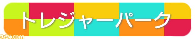 周囲のトレジャーを探して“near”を楽しく体験、PS Vita用アプリ『トレジャーパーク』が配信開始_05