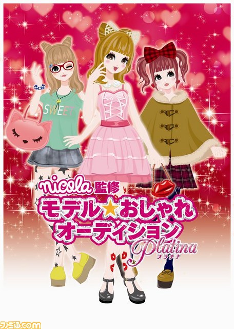 Nicola監修 モデル おしゃれオーディション プラチナ 女の子向けおしゃれシミュレーションの最新作が登場 ファミ通 Com