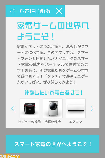 簡単操作で空いた時間に手軽に遊べる新アプリ『Enjoy！ Panasonic Smart App』が登場_01