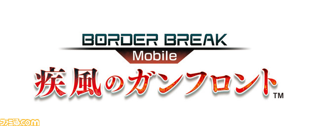 東京ゲームショウ2012で『ボーダーブレイク』イベント開催！　最新バージョン＆スマホ版を公開予定_02