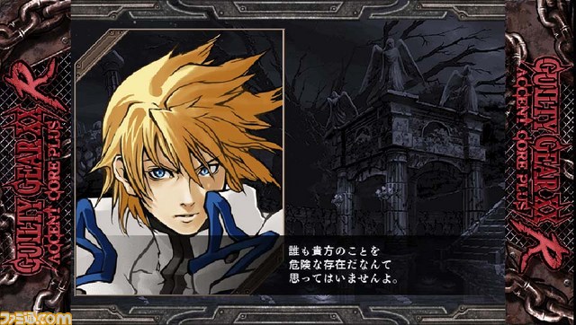 ギルティギア イグゼクス アクセントコア プラスR』が早くもPS