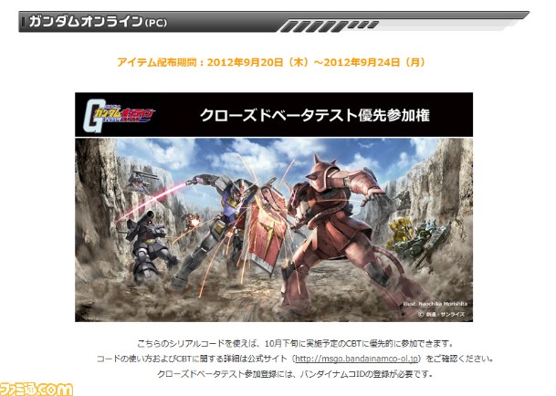 機動戦士ガンダムオンライン 10月下旬より開始予定のクローズドbテスト優先参加権をtgsで配布 ファミ通 Com