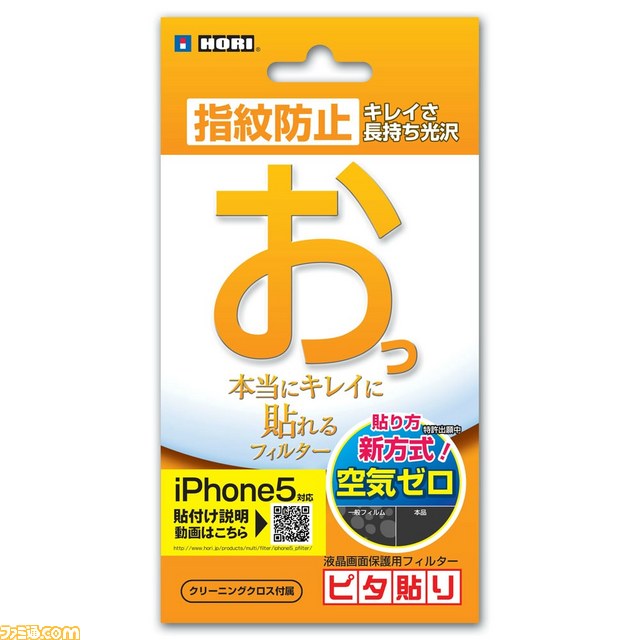 ホリの“ピタ貼り”シリーズがiPhone5に対応して登場！_02