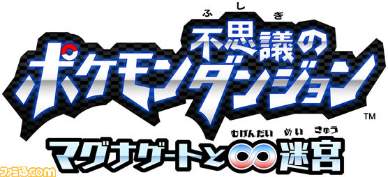 ポケモン不思議のダンジョン マグナゲートと 迷宮 が12年冬 ニンテンドー3dsで登場 動画あり ファミ通 Com