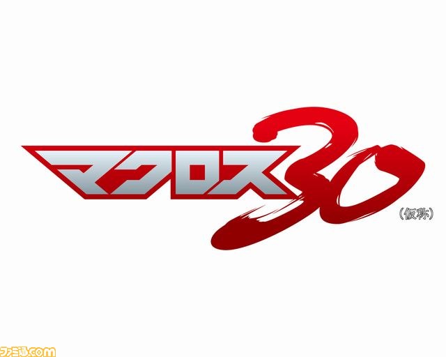 完全新作ゲーム マクロス30 仮称 発売決定 Tgs12 ファミ通 Com