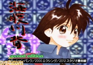 海腹川背・旬 ～セカンドエディション～』がゲームアーカイブス