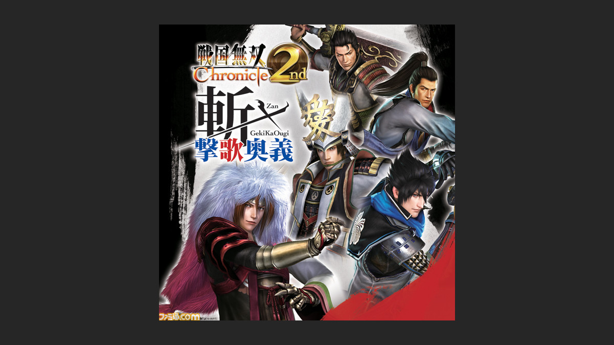 戦国無双 Chronicle 2nd を題材にしたcd 戦国無双 Chronicle 2nd 斬 撃歌奥義 が登場 ファミ通 Com 戦国無双 Chronicle 2nd を題材にしたcd 戦国無双 Chronicle 2nd 斬 撃歌奥義 が登場 ファミ通 Com