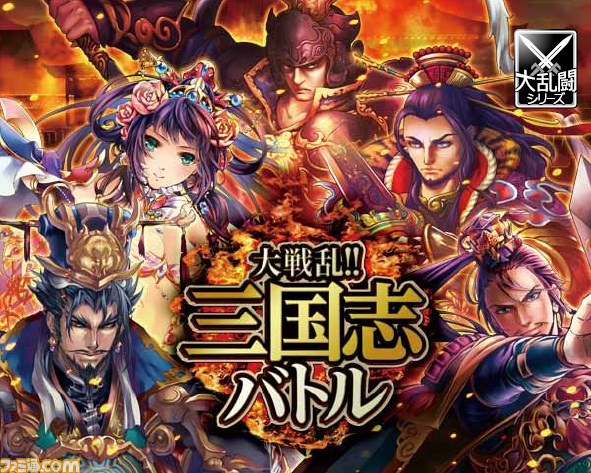 大戦乱 三国志バトル 著名作家による最新カード ファミ通mobage Vol 9 ファミ通 Com