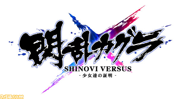 閃乱カグラ SHINOVI VERSUS -少女達の証明-』限定版＆先着購入特典の