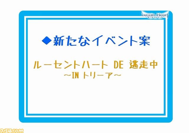 『ルーセントハート』オフラインイベントで大型アップデート“Insidiamini”＆子供システム(仮)を発表_12
