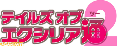 『テイルズ オブ エクシリア2』産地直送リポート その4/イベント編_16