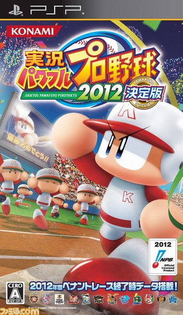 『実況パワフルプロ野球2012決定版』が12月13日（木）に発売決定！_09