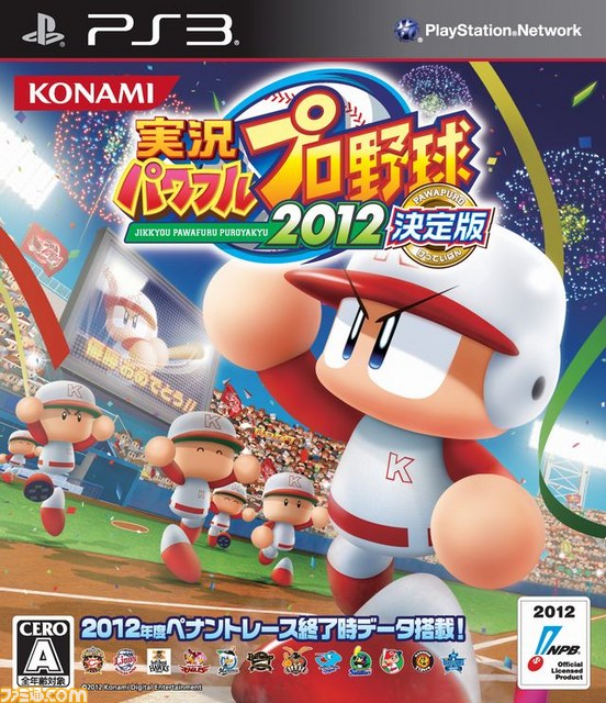 『実況パワフルプロ野球2012決定版』が12月13日（木）に発売決定！_08