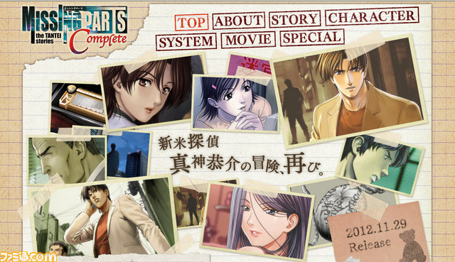 MISSINGPARTS the TANTEI stories Complete』公式サイトにて