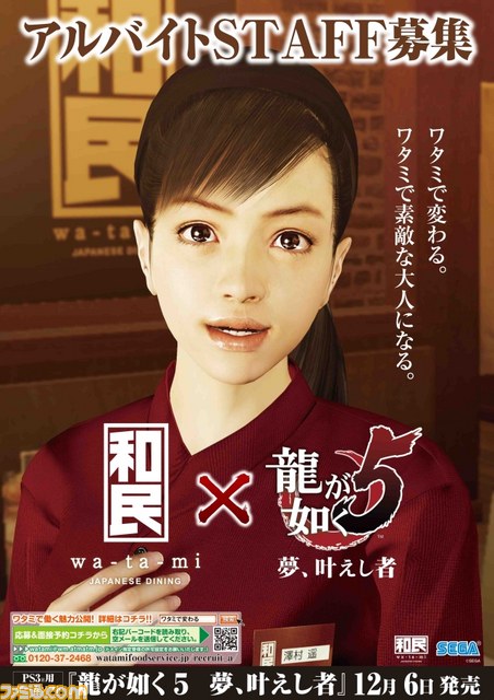 『龍が如く』シリーズのヒロイン澤村遥が“和民”&“わたみん家”のイメージガールに就任_01
