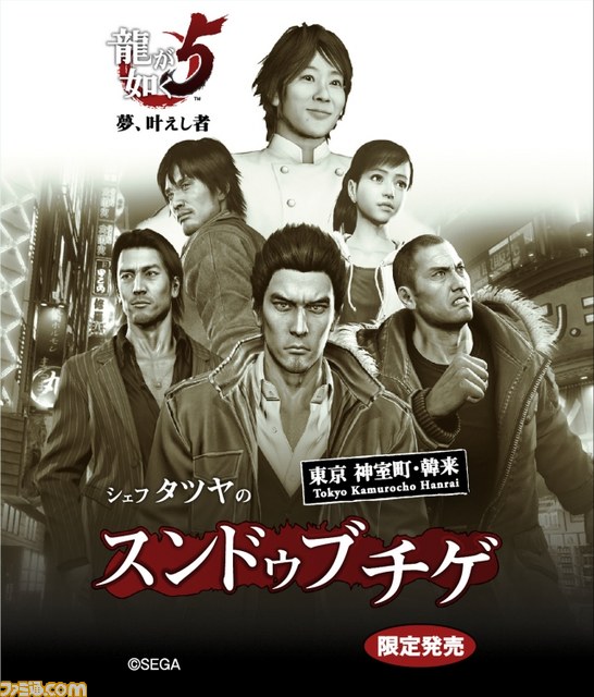 『龍が如く5 夢、叶えし者』川越シェフが作り、名越総合監督が喰らう！　白熱のコラボ食品発表会をリポート_15