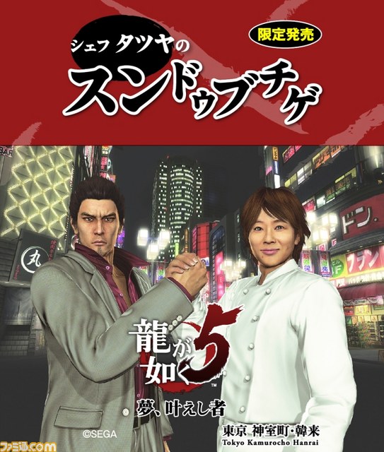 『龍が如く5 夢、叶えし者』川越シェフが作り、名越総合監督が喰らう！　白熱のコラボ食品発表会をリポート_16