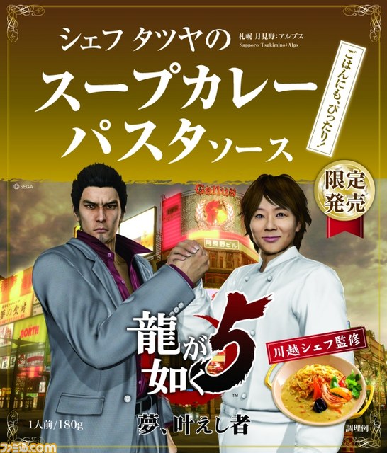 『龍が如く5 夢、叶えし者』川越シェフが作り、名越総合監督が喰らう！　白熱のコラボ食品発表会をリポート_17