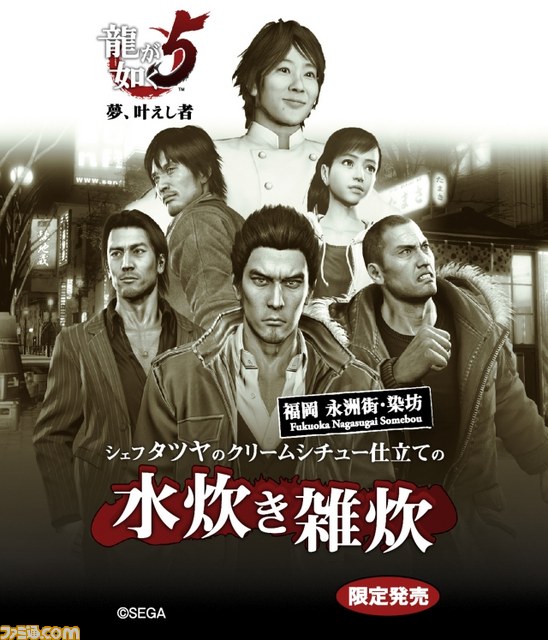 『龍が如く5 夢、叶えし者』川越シェフが作り、名越総合監督が喰らう！　白熱のコラボ食品発表会をリポート_24