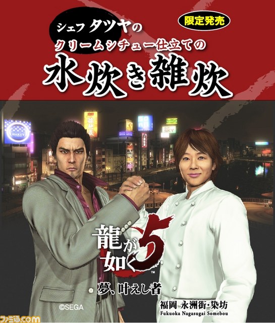 『龍が如く5 夢、叶えし者』川越シェフが作り、名越総合監督が喰らう！　白熱のコラボ食品発表会をリポート_25
