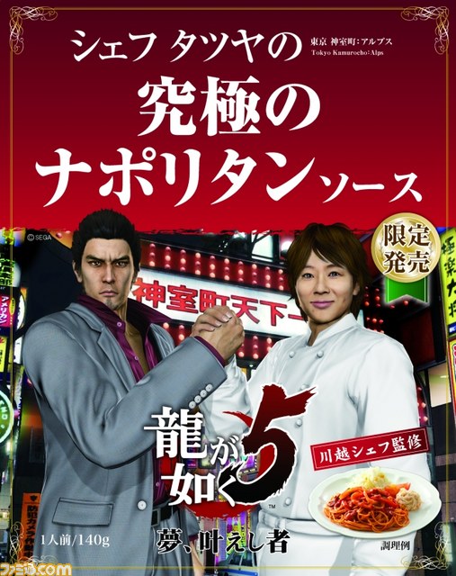 『龍が如く5 夢、叶えし者』川越シェフが作り、名越総合監督が喰らう！　白熱のコラボ食品発表会をリポート_29