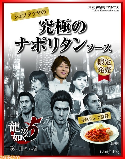 『龍が如く5 夢、叶えし者』川越シェフが作り、名越総合監督が喰らう！　白熱のコラボ食品発表会をリポート_30