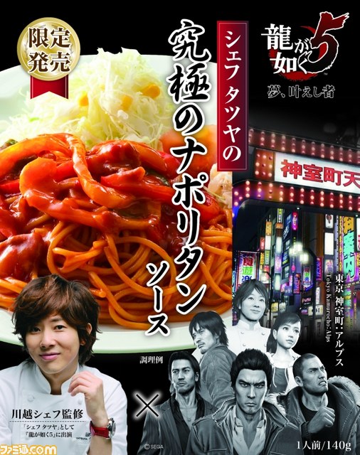 『龍が如く5 夢、叶えし者』川越シェフが作り、名越総合監督が喰らう！　白熱のコラボ食品発表会をリポート_31