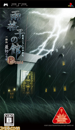 雨格子の館　奈落の城　氷の墓標　セット プレイステーションポータブル Amazon | 氷の墓標 一柳和、3度目の受難 - PSP | ゲームソフト