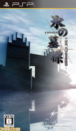 雨格子の館　奈落の城　氷の墓標　セット プレイステーションポータブル 雨格子の館 奈落の城 氷の墓標 セット プレイステーションポータブル