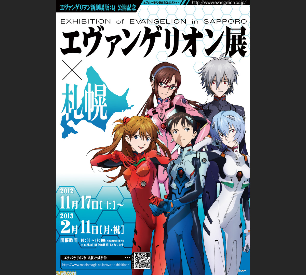 エヴァンゲリオン展 札幌 12年11月17日よりサッポロファクトリーにて開催 プレゼントあり ファミ通 Com エヴァンゲリオン展 札幌 12年11月17日よりサッポロファクトリーにて開催 プレゼントあり ファミ通 Com