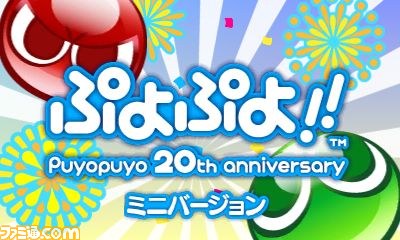 『ぷよぷよ』が300円でプレイできる!?　ニンテンドー3DS『ぷよぷよ！！ミニバージョン』配信開始_06