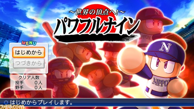 『実況パワフルプロ野球2012決定版』サクセス新モード“パワフルナイン”詳細が判明 新PVも公開_02