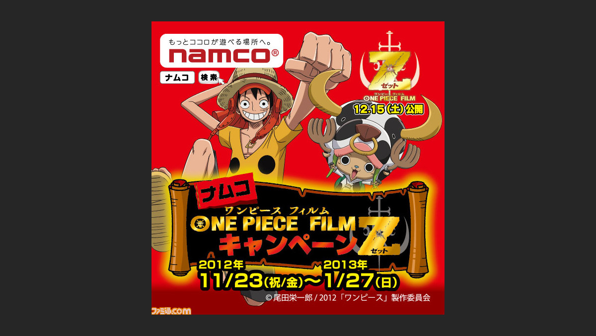 One Piece Film Z 公開記念 全国のナムコ直営アミューズメント施設でキャンペーンが実施 ファミ通 Com