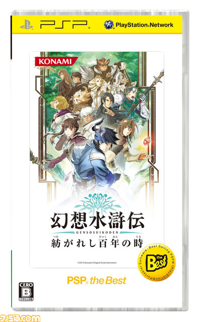 幻想水滸伝 紡がれし百年の時』がPSP the Bestになって2013年2月