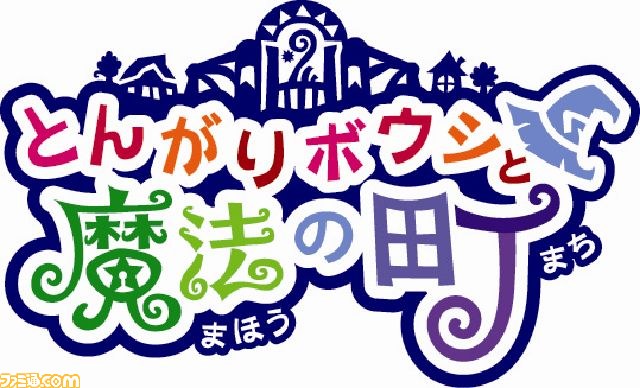 とんがりボウシと魔法の町』の公式サイトがオープン
