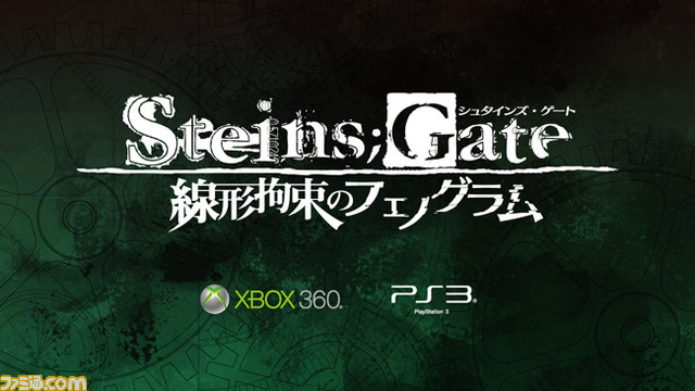 『シュタインズ・ゲート』に新たな展開――PS3とXbox 360で新作『シュタインズ・ゲート 線形拘束のフェノグラム』発売決定_02