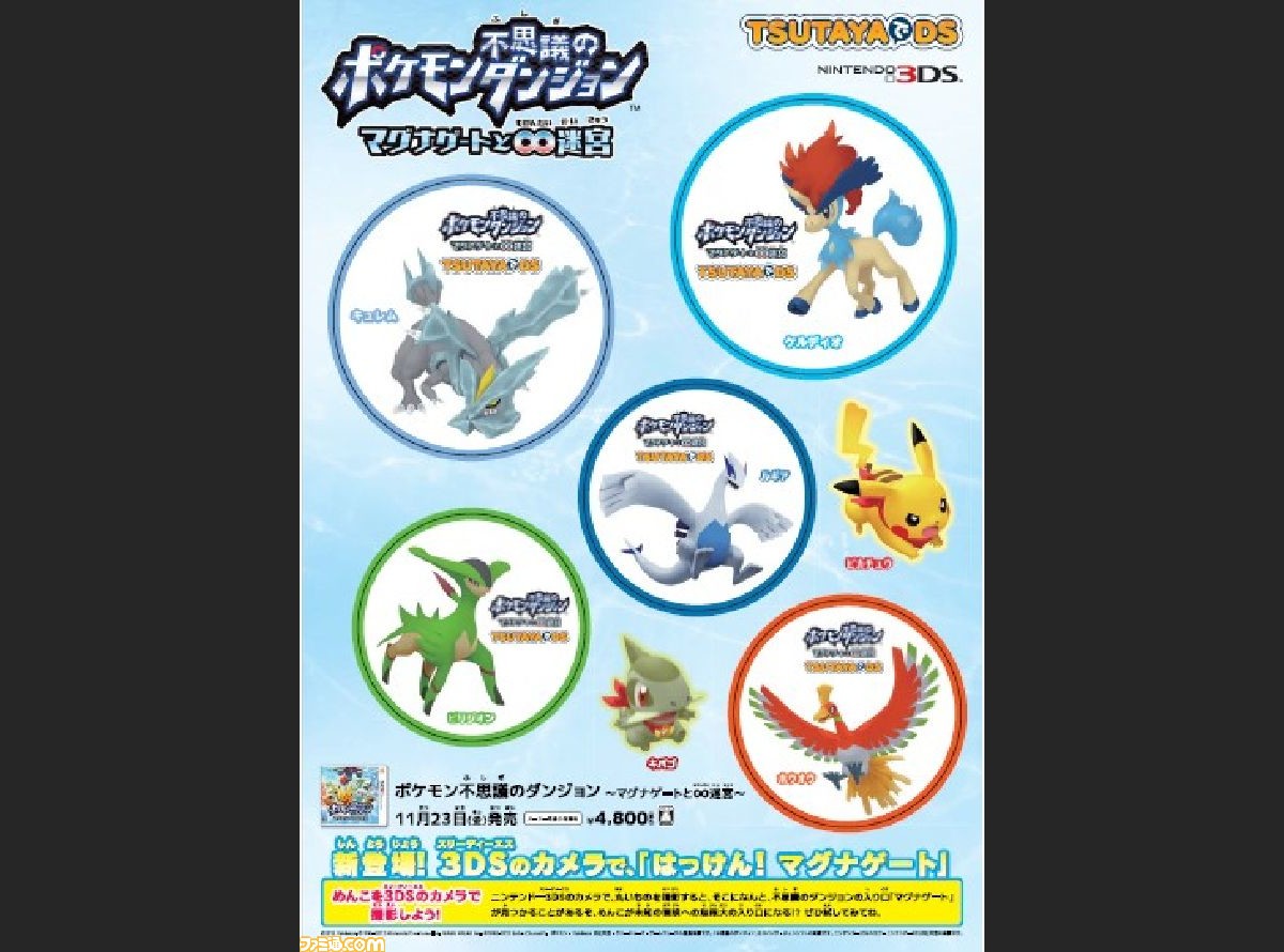 ポケモン不思議のダンジョン マグナゲートと 迷宮 オリジナルめんこセットがもらえるtsutayaでdsキャンペーン第2弾 ファミ通 Com