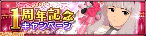 Mobage『アイドルマスター シンデレラガールズ』が1周年! 感謝を込めたキャンペーンやアップデートを実施_01