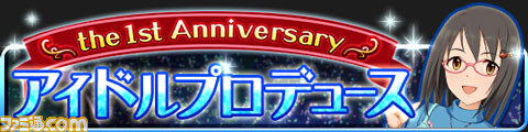 Mobage『アイドルマスター シンデレラガールズ』が1周年! 感謝を込めたキャンペーンやアップデートを実施_18