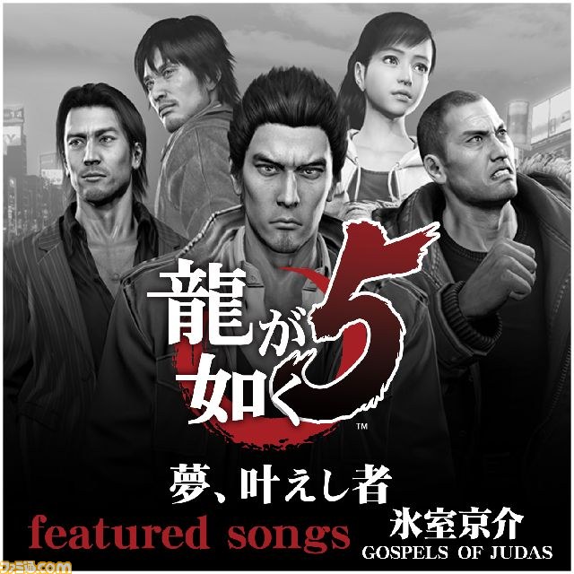 龍が如く5 夢、叶えし者』オリジナルサウンドトラック配信決定