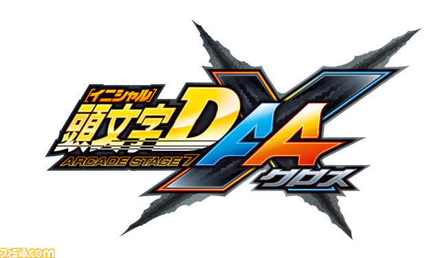 アーケードゲーム『頭文字D ARCADE STAGE 7 AA X（クロス）』が