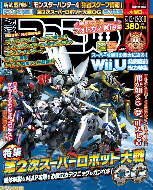 週刊ファミ通2012年12月13・20日合併号（2012年11月29日発売）では『第2次スーパーロボット大戦OG』を濃密攻略！ - ファミ通.com