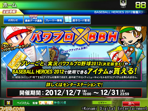『実況パワフルプロ野球』＆『BASEBALL HEROES 2012』の連動キャンペーンが開催決定_05