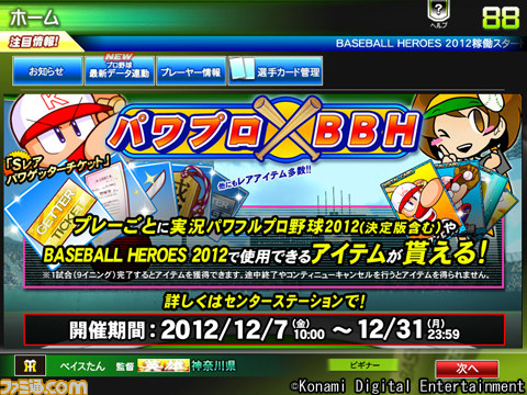 『実況パワフルプロ野球』&『BASEBALL HEROES 2012』の連動キャンペーンが開催決定_05