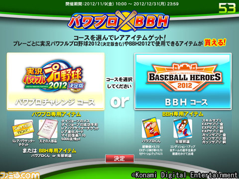 『実況パワフルプロ野球』＆『BASEBALL HEROES 2012』の連動キャンペーンが開催決定_03