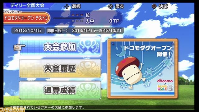 『みんなのGOLF 6』コラボレーション大会“ドコモダケオープン”を12月18日より開催決定！　スペシャルダウンロードコンテンツも_06