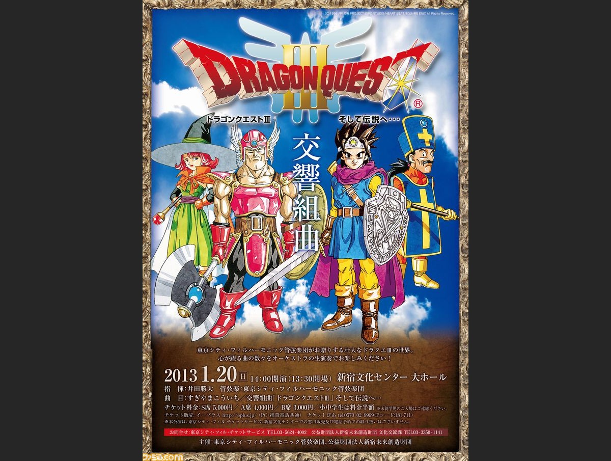 東京シティ フィルハーモニック管弦楽団によるコンサート 交響組曲 ドラゴンクエストiii そして伝説へ 13年1月日 日 開催 ファミ通 Com