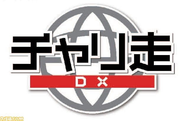 大人気android用アプリ チャリ走dx がニンテンドー3dsで発売決定 ファミ通 Com